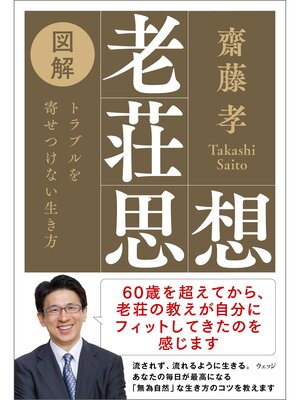cover image of 図解老荘思想　トラブルを寄せつけない生き方